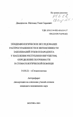 Эпидемиологическое исследование распространенности и интенсивности заболеваний зубов и пародонта у населения Республики Ингушетия, определение потребности в стоматологической помощи - тема автореферата по медицине