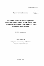 Динамика структурно-функциональных характеристик сердечно-сосудистой системы у больных артериальной гипертонией на этапе стационарного лечения - тема автореферата по медицине