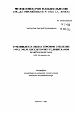 Сравнительная оценка способов отведения мочи после цистэктомии у больных раком мочевого пузыря - тема автореферата по медицине