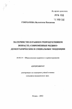 Материнство в раннем репродуктивном возрасте: современные медико-демографические и социальные тенденции - тема автореферата по медицине