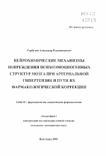 Нейрохимические механизмы повреждения психоэмоциогенных структур мозга при артериальной гипертензии и пути их фармакологической коррекции - тема автореферата по медицине