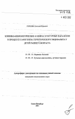 Клинико-неврологические и нейроструктурные параллели в процессе саногенеза герпетического энцефалита у детей раннего возраста - тема автореферата по медицине