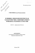 Клинико-эпидемиологическая характеристика моноцитарного эрлихиоза человека в России - тема автореферата по медицине