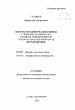 Иммунотерапевтический подход к лечению хронических гнойных риносинуситов препаратом интерлейкина-1'бета' (беталейкином) - тема автореферата по медицине