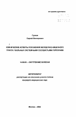 Клинические аспекты поражения желудочно-кишечного тракта у больных системными сосудистыми пурпурами - тема автореферата по медицине