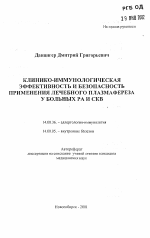 Клинико-иммунологическая эффективность и безопасность применения лечебного плазмафереза у больных РА и СКВ - тема автореферата по медицине