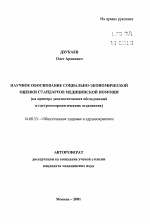 Научное обоснование социально-экономической оценки стандартов медицинской помощи (на примере диагностических обследований в гастроэнтерологических отделениях) - тема автореферата по медицине