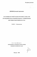 Состояние костной ткани протезного ложа при ортопедическом лечении больных с применением внутрикостных имплантатов - тема автореферата по медицине