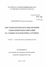 Анестезиологическое обеспечение одномоментных операций на сонных и коронарных артериях - тема автореферата по медицине