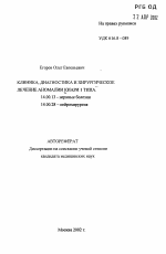 Клиника, диагностика и хирургическое лечение аномалии Киари I типа - тема автореферата по медицине