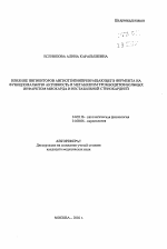 Влияние ингибиторов ангиотензинпревращающего фермента на функциональную активность и метаболизм тромбоцитов больных инфарктом миокарда и нестабильной стенокардией - тема автореферата по медицине