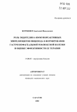 Роль эндотелин-1-иммунореактивных эпителиоцитов пищевода в формировании гастроэзофагеальной рефлюксной болезни и оценке эффективности ее терапии - тема автореферата по медицине