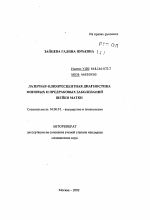 Лазерная флюоресцентная диагностика фоновых и предраковых заболеваний шейки матки - тема автореферата по медицине