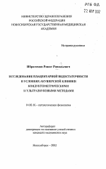 Исследование плацентарной недостаточности в условиях акушерской клиники кондуктометрическими и ультразвуковыми методами - тема автореферата по медицине