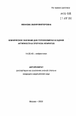 Клиническое значение ДНК-топоизомераз в оценке активности и прогноза нефритов - тема автореферата по медицине