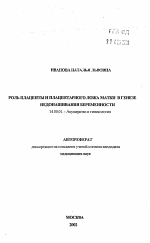 Роль плаценты и плацентарного ложа матки в генезе недонашивания беременности - тема автореферата по медицине