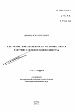 Ультразвуковая диапевтика и малоинвазивная хирургия в лечении панкреонекроза - тема автореферата по медицине