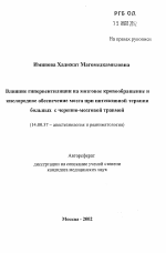 Влияние гипервентиляции на мозговое кровообращение и кислородное обеспечение мозга при интенсивной терапии больных с черепно-мозговой травмой - тема автореферата по медицине