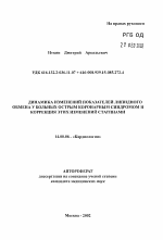 Динамика изменений показателей липидного обмена у больных острым коронарным синдромом и коррекция этих изменений статинами - тема автореферата по медицине