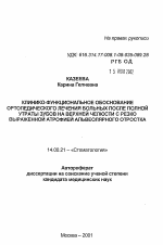 Клинико-функциональное обоснование ортопедического лечения больных после полной утраты зубов на верхней челюсти с резко выраженной атрофией альвеолярного отростка - тема автореферата по медицине