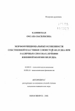 Морфофункциональные особенности собственной пластинки слизистой желудка при различных способах лечения язвенной болезни желудка - тема автореферата по медицине