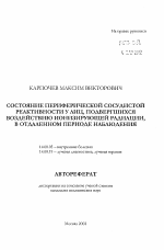 Состояние периферической сосудистой реактивности у лиц, подвергшихся воздействию ионизирующей радиации, в отдаленном периоде наблюдения - тема автореферата по медицине