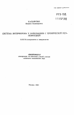 Система интерферона у наркоманов с хронической HCV-инфекцией - тема автореферата по медицине