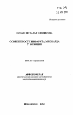 Особенности инфаркта миокарда у женщин - тема автореферата по медицине