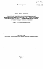 Закономерности и механизмы нарушений иммунологической реактивности у детей, больных бронхиальной астмой и атопическим дерматитом, пути коррекции этих нарушений - тема автореферата по медицине