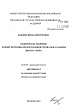 Клиническое значение поздних потенциалов желудочков сердца при сахарном диабете I типа - тема автореферата по медицине