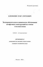 Экспериментально-клиническое обоснование штифтовых конструкций на основе стекловолокна - тема автореферата по медицине