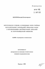 Хирургическое лечение осложненных форм гнойных воспалительных заболеваний придатков матки с использованием диализирующих дренажей из полупроницаемой мембраны - тема автореферата по медицине