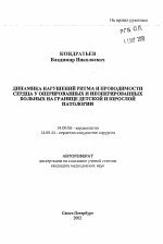 Динамика нарушений ритма и проводимости сердца на границе детской и взрослой патологии у оперированных и неоперированных больных - тема автореферата по медицине