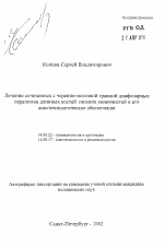 Лечение сочетанных с черепно-мозговой травмой диафизарных переломов длинных костей нижних конечностей и его анестезиологическое обеспечение - тема автореферата по медицине