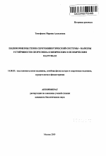 Полиморфизмы генов серотонинергической системы - маркеры устойчивости спортсмена к физическим и психическим нагрузкам - тема автореферата по медицине