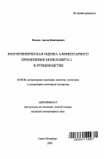Зоогигиеническая оценка алиментарного применения Монклавита-1 в птицеводстве - тема автореферата по ветеринарии