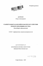 Сравнительный анализ нейротоксического действия изоформ зервамицина из гриба - тема автореферата по медицине