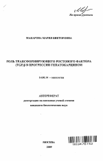 Роль трансформирующего ростового фактора (TGF)β в прогрессии гепатокарцином - тема автореферата по медицине