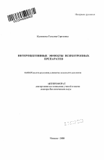 Интероцептивные эффекты психотропных препаратов - тема автореферата по медицине