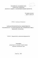 Фармакотерапевтическая эффективность "Баданопласта" и склеротерапии при трофических язвах венозной этиологии - тема автореферата по медицине