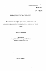 Применение метода флюоресцентной диагностики для повышения радикализма трансуретральной резекции мочевого пузыря - тема автореферата по медицине