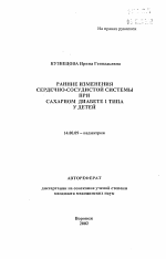 Ранние изменения сердечно-сосудистой системы при сахарном диабете I типа у детей - тема автореферата по медицине