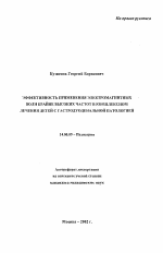 Эффективность применения электромагнитных волн крайне высоких частот в комплексном лечении детей с гастродуоденальной патологией - тема автореферата по медицине