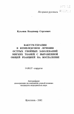 Вакуум-терапия в комплексном лечении острых гнойных заболеваний мягких тканей с выраженной общей реакцией на воспаление - тема автореферата по медицине