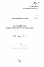 Отдаленный прогноз подострого инфекционного эндокардита - тема автореферата по медицине