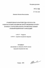 Сравнительная характеристика результатов радиочастотной аблации быстрых и медленных путей у больных с пароксизмальной атриовентрикулярной узловой реципрокной тахикардией - тема автореферата по медицине