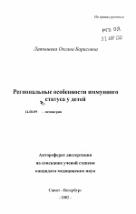 Региональные особенности иммунного статуса у детей - тема автореферата по медицине