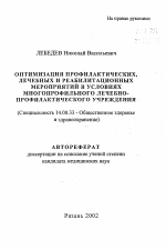 Оптимизация профилактических, лечебных и реабилитационных мероприятий в условиях многопрофильного лечебно-профилактического учреждения - тема автореферата по медицине