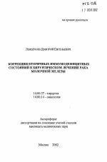 Коррекция вторичных иммунодефицитных состояний в хирургическом лечении рака молочной железы - тема автореферата по медицине