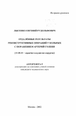 Отдаленные результаты реконструктивных операций у больных с поражением артерий голени - тема автореферата по медицине